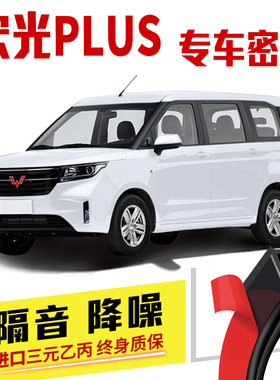 五菱宏光PLUS专用隔音密封条车门加装全车装饰T胶条防尘配件改装