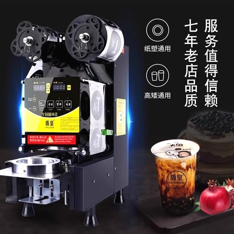 盾皇全自动95/90奶茶店商用小型封口机饮料早餐店豆浆封杯机设备