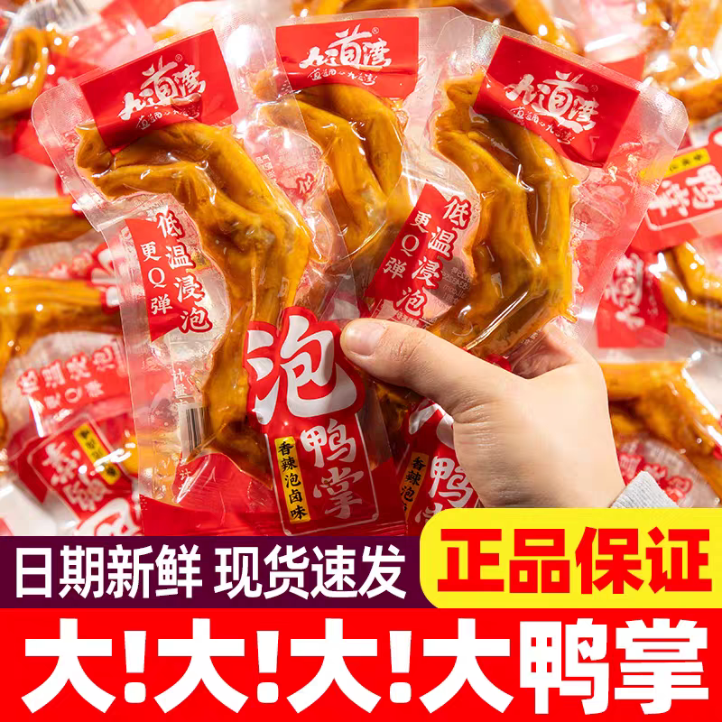 九道湾湖南香辣泡鸭爪鸭掌休闲小吃食品办公室解馋散装零食鲜爽脆
