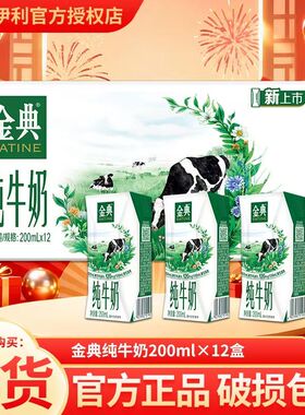 11月底伊利金典纯牛奶200ml*12盒纯牛奶整箱年货学生早餐牛奶S