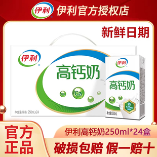 3月新伊利高钙奶250ml*24盒整箱装新鲜日期节日送礼整箱牛奶现货