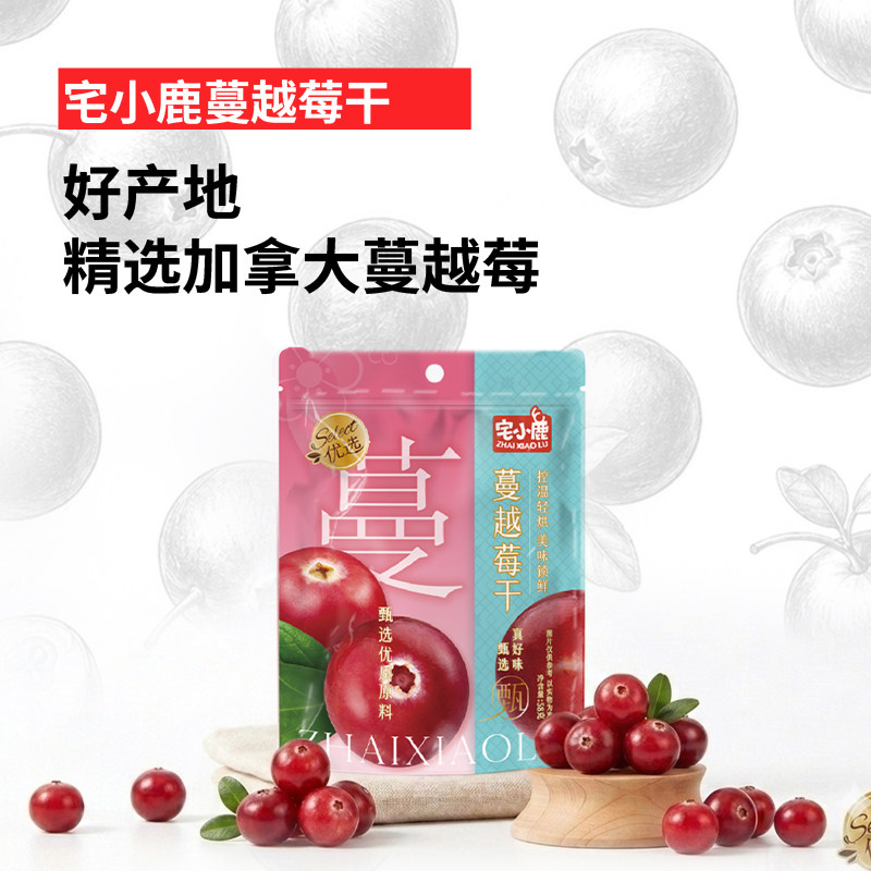 宅小鹿加拿大蔓越莓干精选优质果干蜜饯水果干袋装即食休闲零食