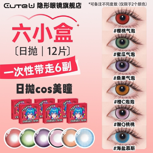 Cute U日抛美瞳六小盒Cosply彩瞳动漫展二次元一次性隐形眼镜舒适