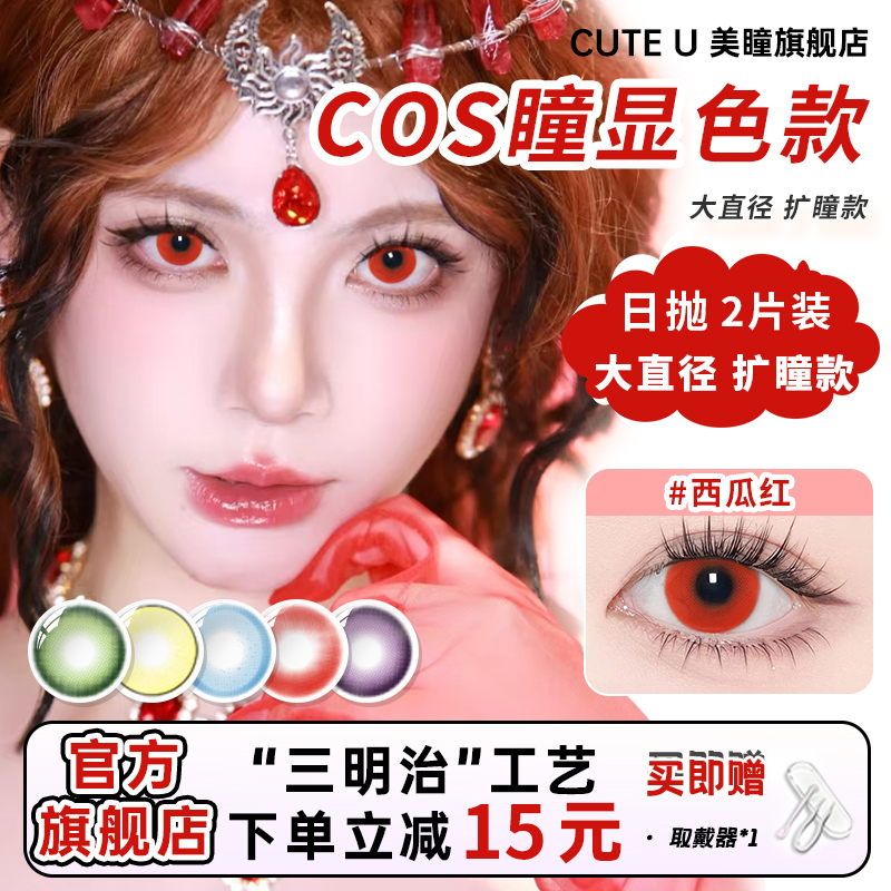Cute U日抛美瞳2片装彩瞳漫展高显色Cosply14.5大直径三明治工艺