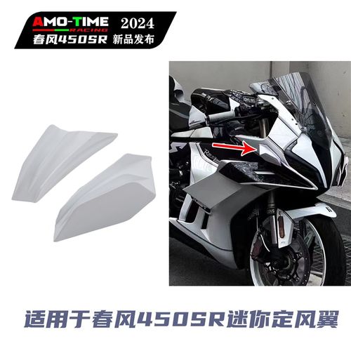 适用于春风450SR/凯越r450RR 改装纯白迷你款定风翼颜值改装配件