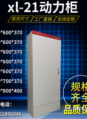 1200*600*370XL-21落地动力柜/控制柜/变频柜/电V控柜配电柜配电