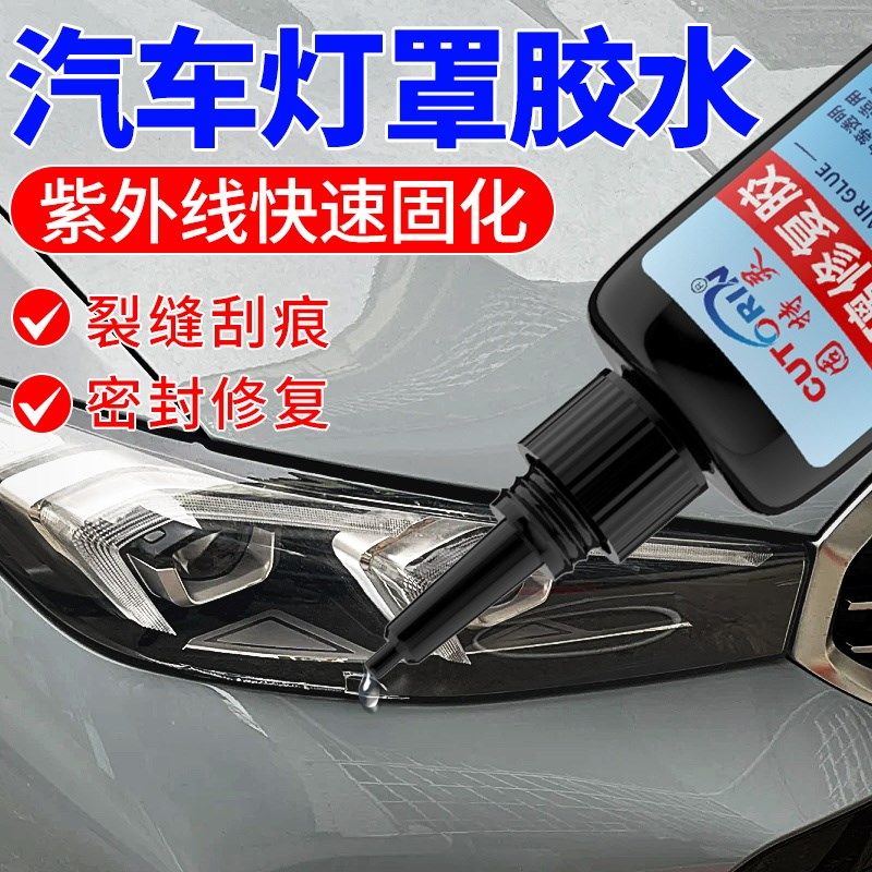 汽车大灯灯罩破损修复专用胶水灯壳开裂前大灯破裂划痕灯壳尾灯防