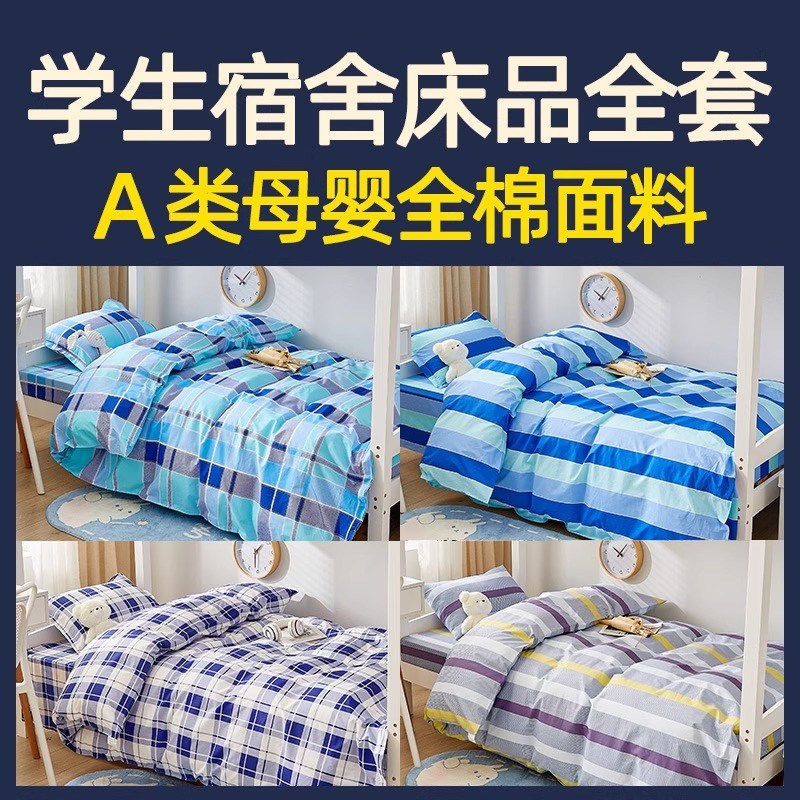 学生宿舍三件式床上用品全棉床单被套单人床被褥六件套整套