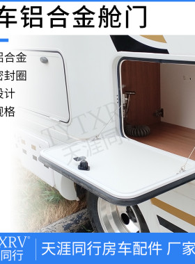房车改装配件 定制铝合金舱门 B旅居车防水行李置物箱储物仓门专
