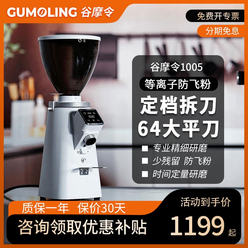 谷摩令1005咖啡磨豆机电动定量意式研磨机商用64mm刀盘定档快拆