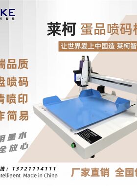 莱柯鸡蛋喷码机高端品质高清喷印整盘打印商标日期U文字等 免维护