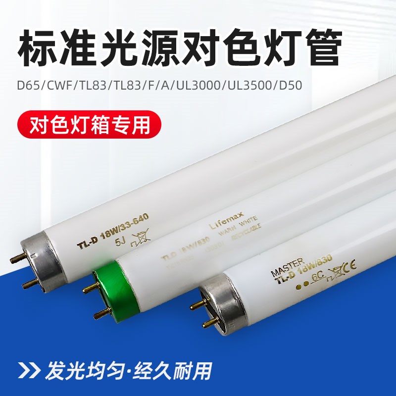 标准光源对色灯管D65/CWF/UV/TL84/TL83/F/A/UL3000/UL3500/D50