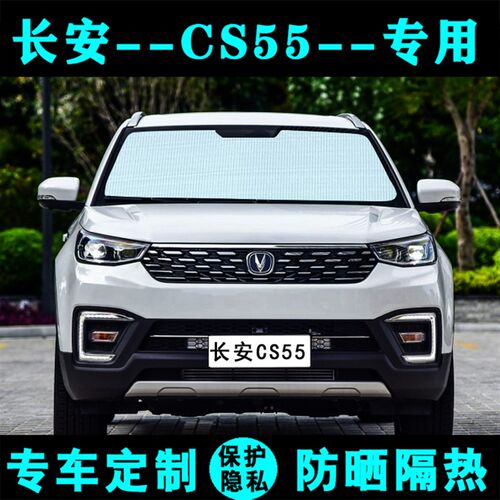长安CS55plus专用遮阳挡汽车防晒隔热遮阳帘CS55U遮光板侧窗前档