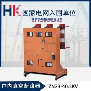 31.5户内高压真空断路器 T2000 ZN23高压户内真空断路器ZN23 40.5