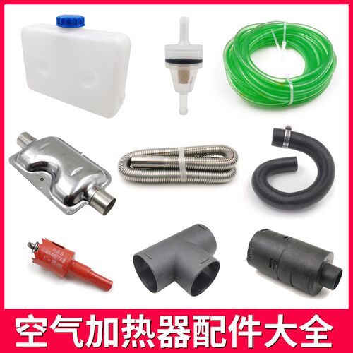 柴暖配件大全油箱驻车油管出风口管D子接头滤芯排气暖风管油壶专