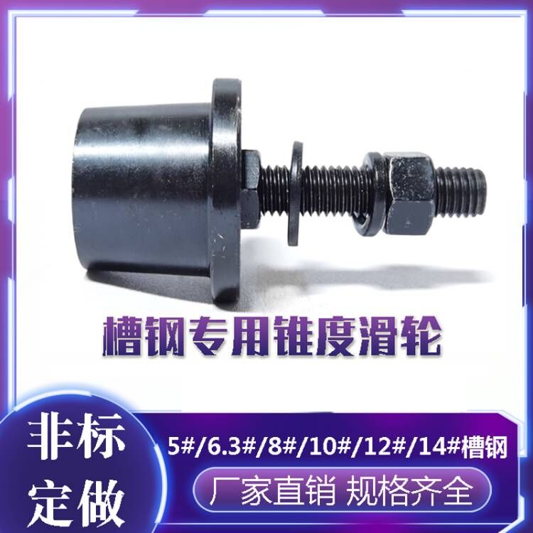 新品槽钢滑轮12号14号槽钢锥形槽轮单边轨道轮升降机T锥度轮 包邮