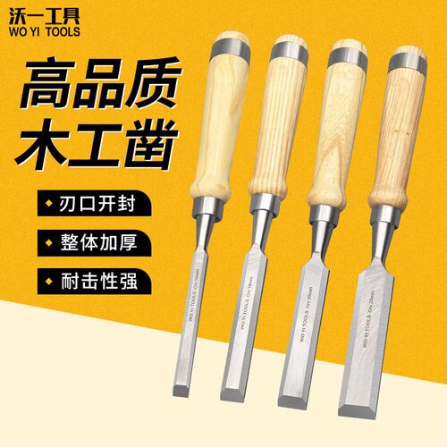 沃一木工凿子手工扁铲德式平凿特钢木匠修边雕刻凿木专.用工具套