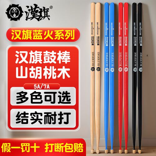 漢旗鼓棒5a架子鼓鼓槌胡桃木儿童汉牌打鼓M棒木质实木7a专业鼓棒