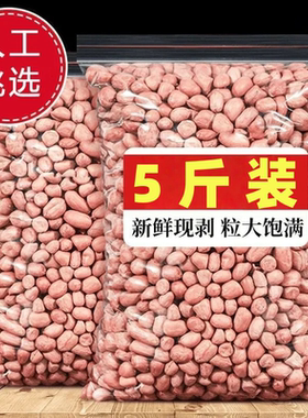 【亏钱5斤】净重新花生米现剥精选无壳粉皮新鲜大粒白沙花生米生