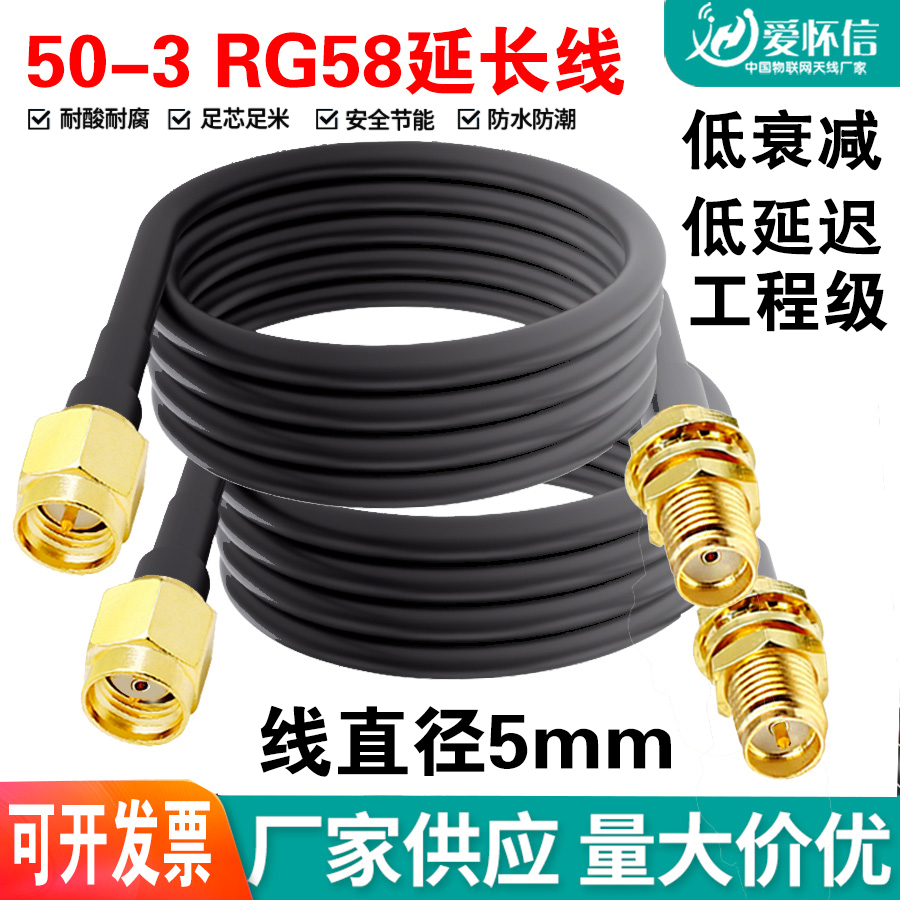 wifi天线延长线SMA/3G/4G/5G物联网监控摄像头路由转接线RG58铜线