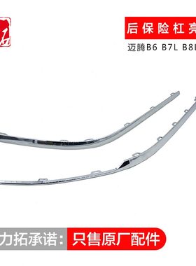 新B大众7B装饰条/亮条LCCB6后杠/老L后保险杠装饰条8原厂后杠迈腾