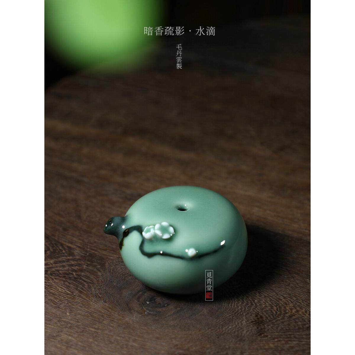 毛丹云暗香疏影水滴文房四宝中式文人雅玩龙泉青瓷砚台加水器礼品