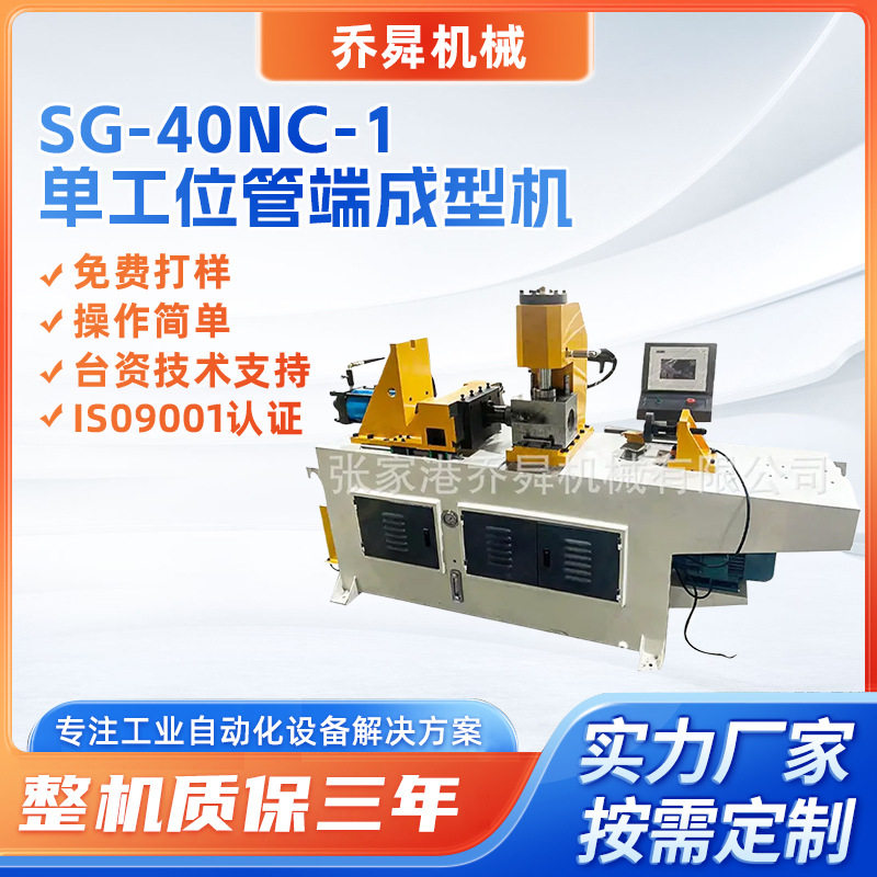 SG-40NC-1单工位管端成型机0-50mm管径适用铜管不锈钢管缩管机
