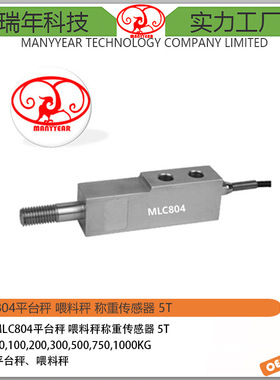MLC804 配料秤剪切梁称重传感器