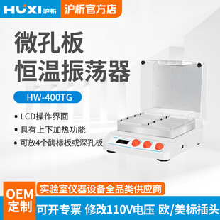 上海沪析HW-400TG微孔板孵育器恒温振荡器实验室深孔板加热保温机