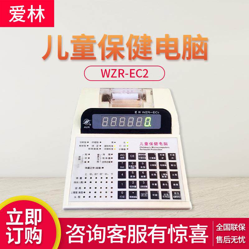 儿童保健电脑 WZR-EC2 医疗保健 带打印机 营养评估