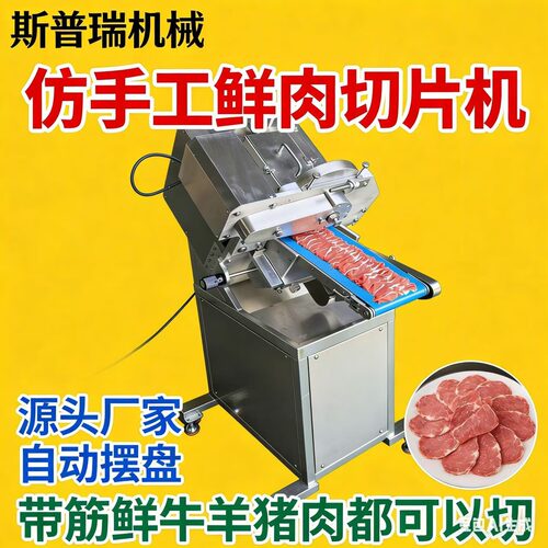 牛羊肉鲜肉切片机摆盘牛羊新款手工火锅北京自动羊肉切片潮汕