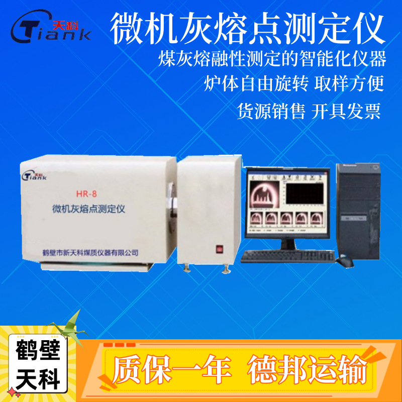 煤炭灰熔融性分析仪器 灰熔点测定仪 煤炭实验室微机灰熔点测定