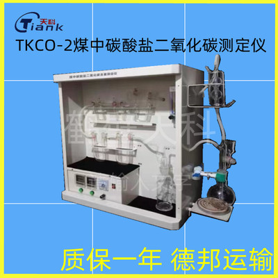 天科煤炭其他分析仪 碳酸二氧化碳测定仪数显示易操作煤质分析