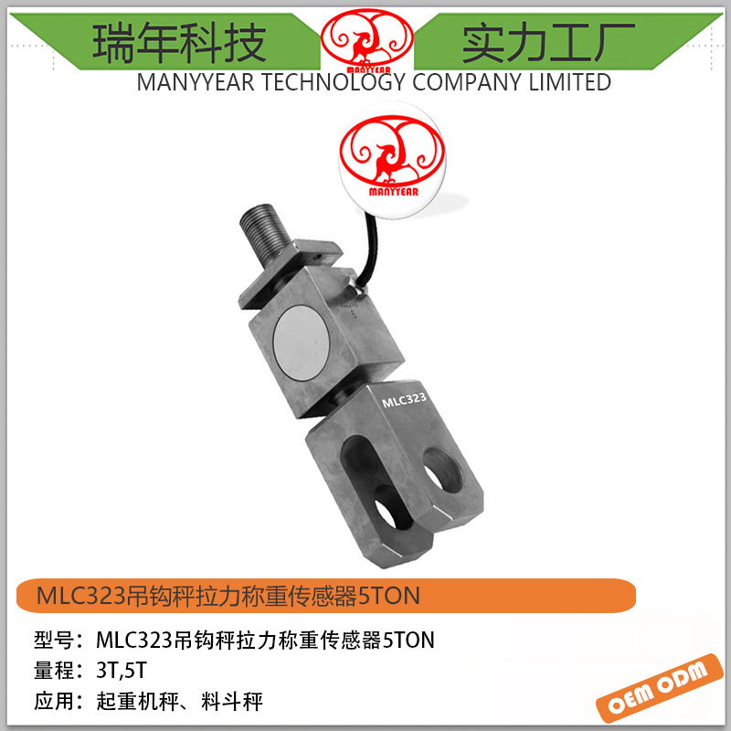 MLC323 吊钩秤S型称重传感器5ton