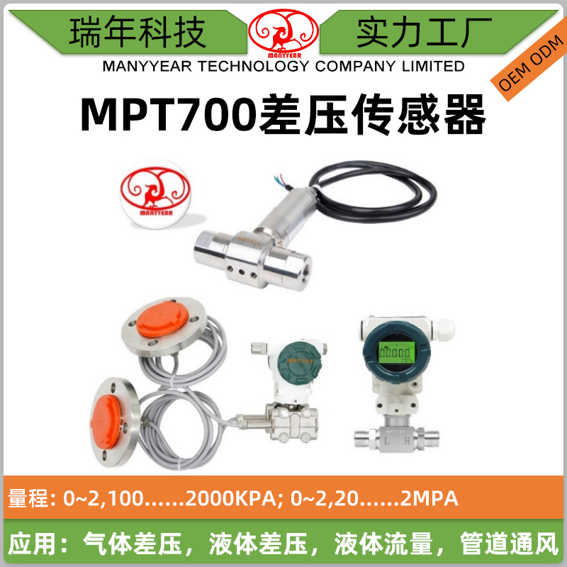 MPT700 风压变送器气体微差压表风机压力风管炉膛数显压差传感器