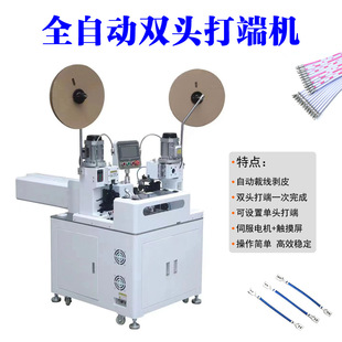Terminal machine 全自动双头端子机 全自动双端裁线剥线打端机