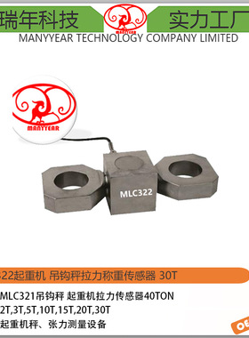 MLC322 吊钩秤称重传感器30ton