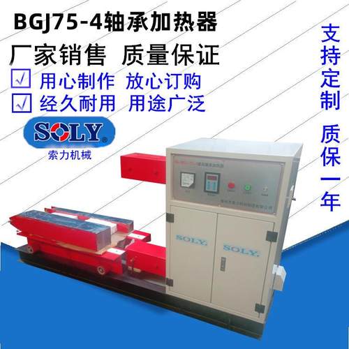 轴承加热器SLGJ-3系列轴承感应加热器BGJ-75-4系列-索力公司供应
