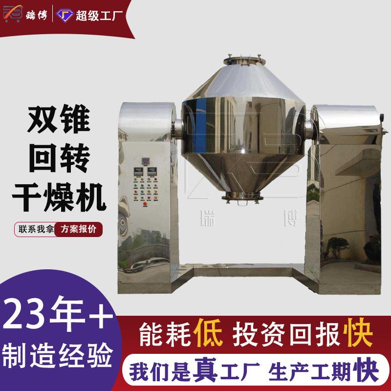 瑞博双锥回转干燥机搪瓷轻工业真空烘干设备 纤维物干燥设备
