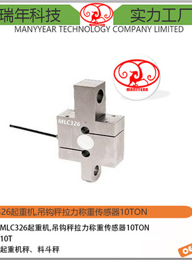MLC326 S型起重机秤称重传感器10ton