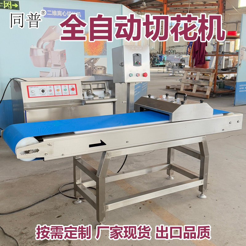 全自动花刀机 切猪腰花设备 鱿鱼一机成型切花机 牛黄喉改刀机,清洗/食品/商业设备,其他清洗机,淘宝优惠券,粉丝福利购,淘宝优惠卷