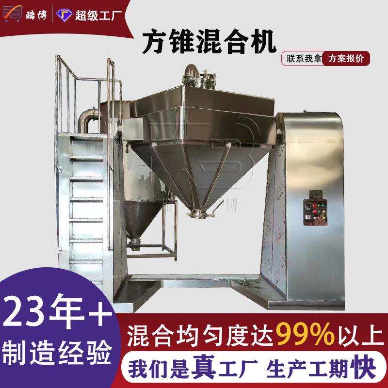 FZH方锥混合机无死角易出料易清洗化工医药食品不锈钢混合设备