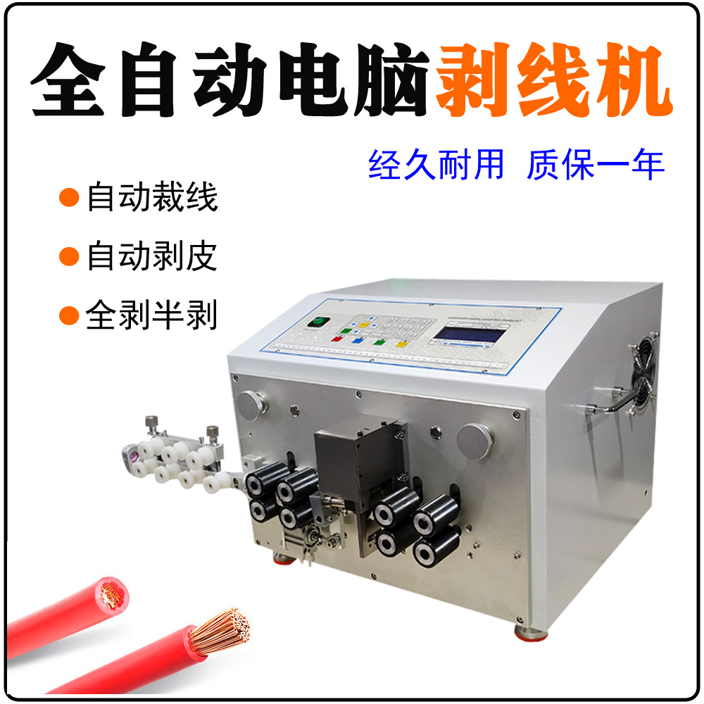 全自动电脑剥线机裁线机电线电缆下线机自动机Cutting machine