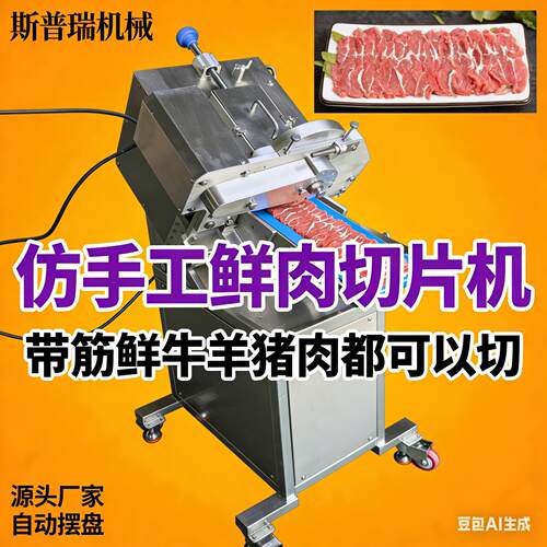 潮汕全自动牛羊火锅鲜肉切片机羊肉新款手工自动牛羊肉商用北京