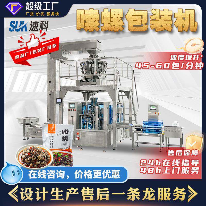 全自动嗦螺包装机预制菜红烧肉肉片颗粒称重食品液体给袋式包装机