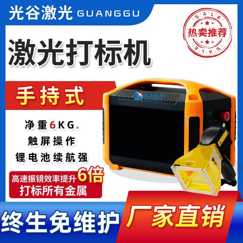 光谷手持式激光打标机小型便携式金属塑料雕刻铭牌手提光纤刻字机