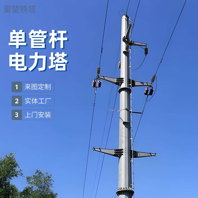 单管通讯信号塔基站通信塔电力架构钢结构工程电力铁塔生产厂家