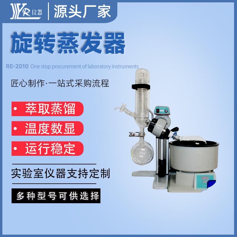 小型旋转蒸发器RE-2010蒸发器厂家实验蒸馏旋转蒸发器实验室