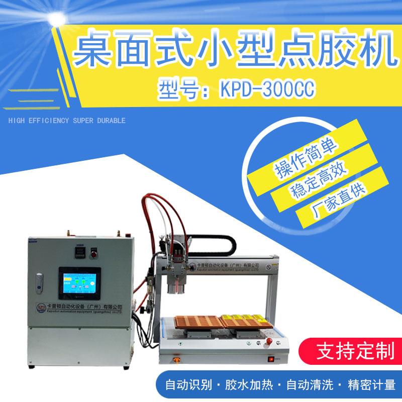智能点胶机微胶量自动混胶机广州卡普顿自动化精准小胶量智能设备