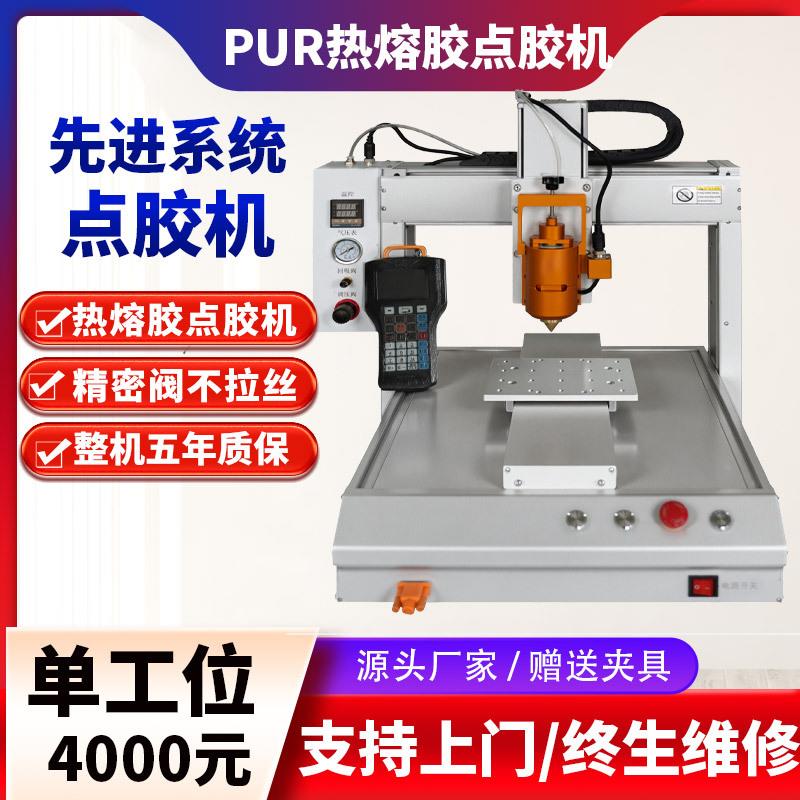 PUR30ML热熔胶机自动热熔胶点胶机平板电脑手机外壳热熔胶打胶机